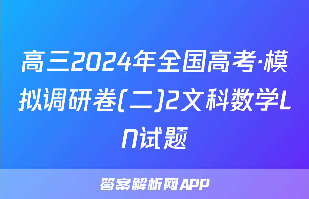 高三2024年全国高考·模拟调研卷(二)2文科数学LN试题
