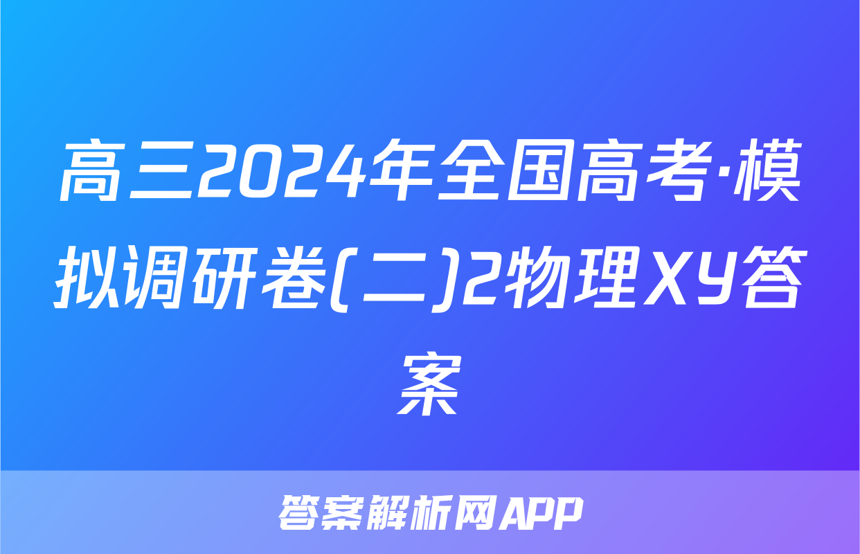 高三2024年全国高考·模拟调研卷(二)2物理XY答案
