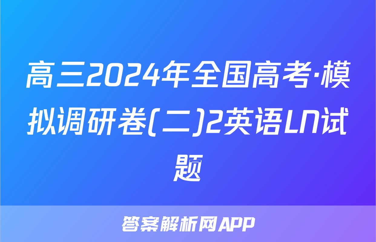 高三2024年全国高考·模拟调研卷(二)2英语LN试题