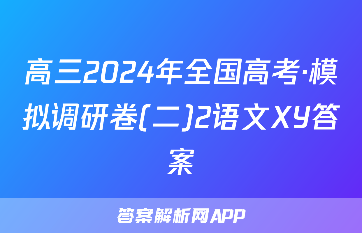 高三2024年全国高考·模拟调研卷(二)2语文XY答案
