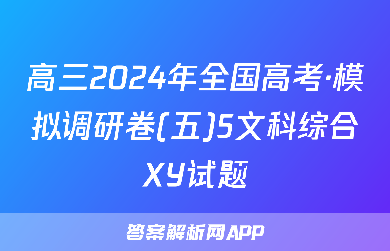 高三2024年全国高考·模拟调研卷(五)5文科综合XY试题