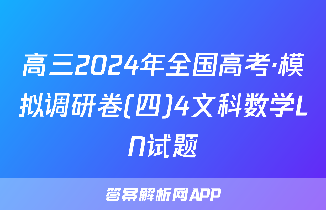 高三2024年全国高考·模拟调研卷(四)4文科数学LN试题