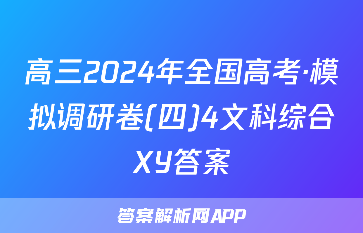 高三2024年全国高考·模拟调研卷(四)4文科综合XY答案