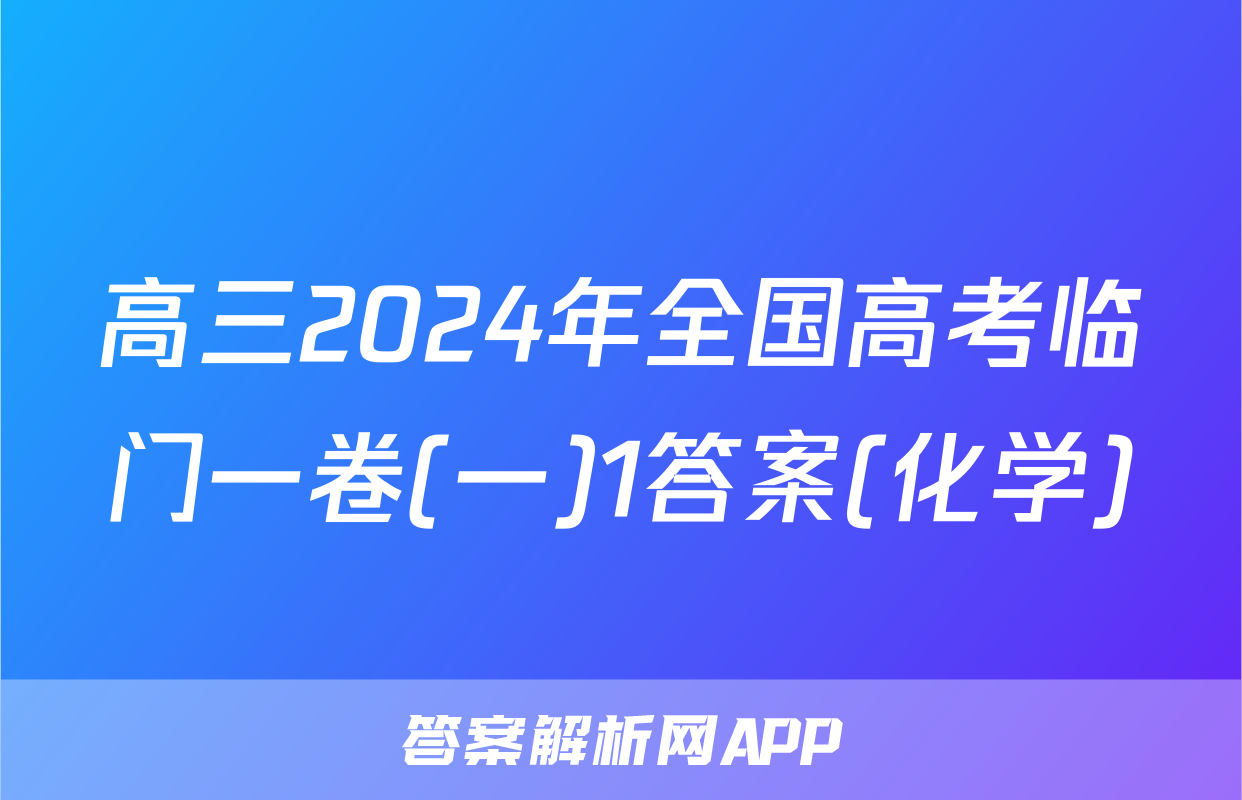 高三2024年全国高考临门一卷(一)1答案(化学)