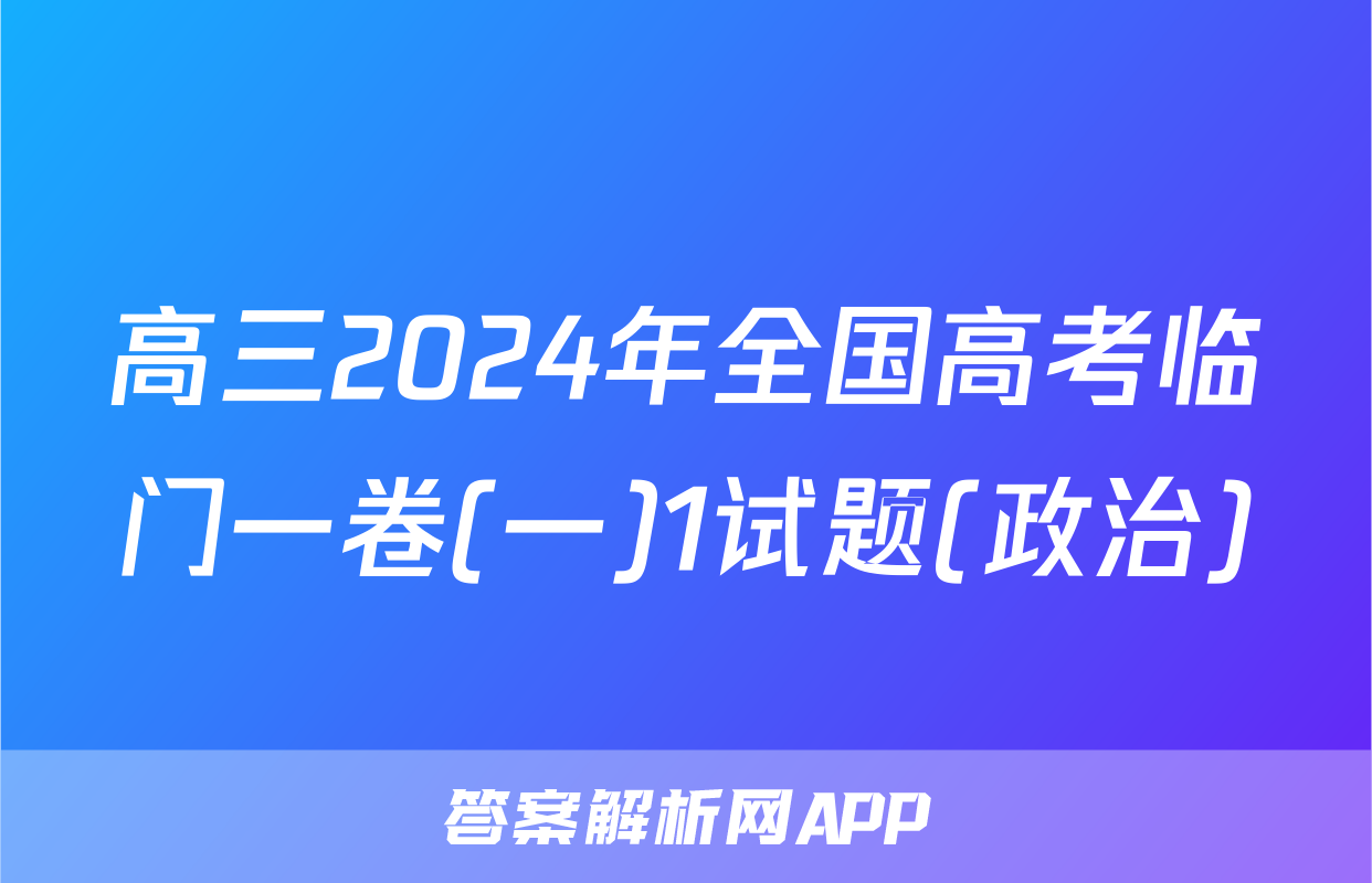 高三2024年全国高考临门一卷(一)1试题(政治)