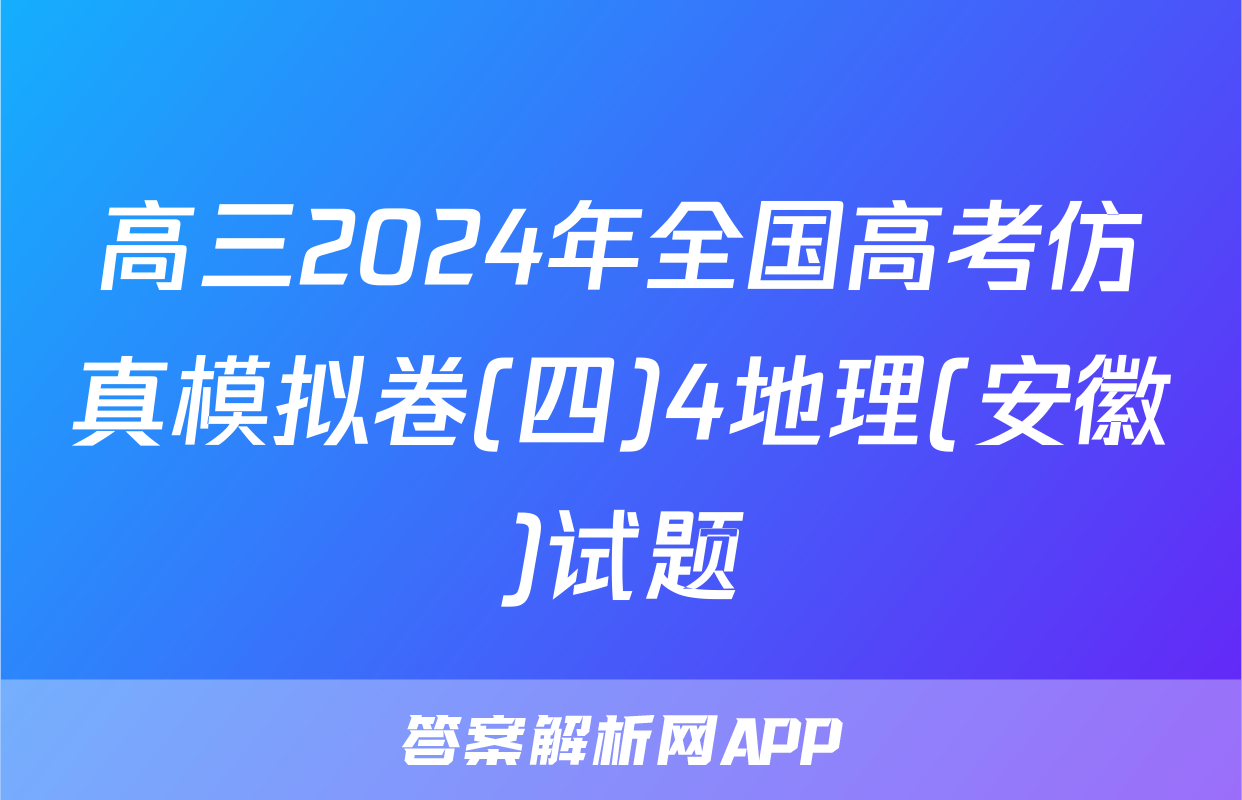 高三2024年全国高考仿真模拟卷(四)4地理(安徽)试题