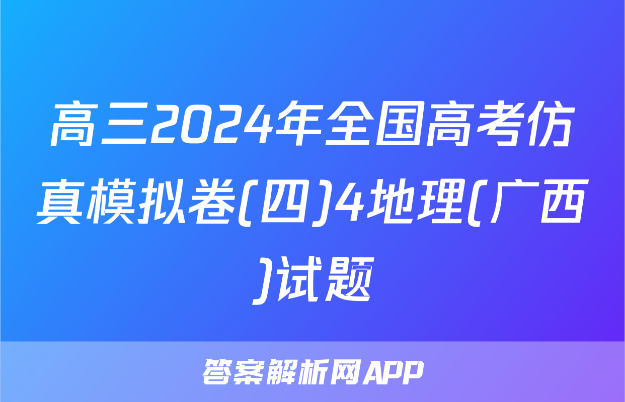 高三2024年全国高考仿真模拟卷(四)4地理(广西)试题