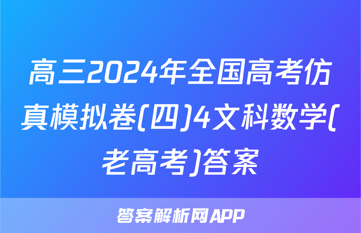 高三2024年全国高考仿真模拟卷(四)4文科数学(老高考)答案
