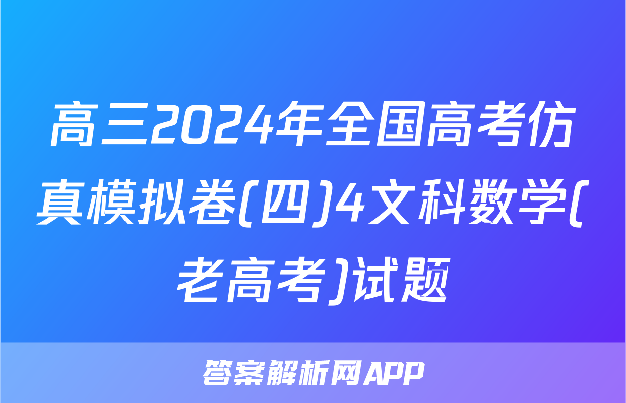 高三2024年全国高考仿真模拟卷(四)4文科数学(老高考)试题