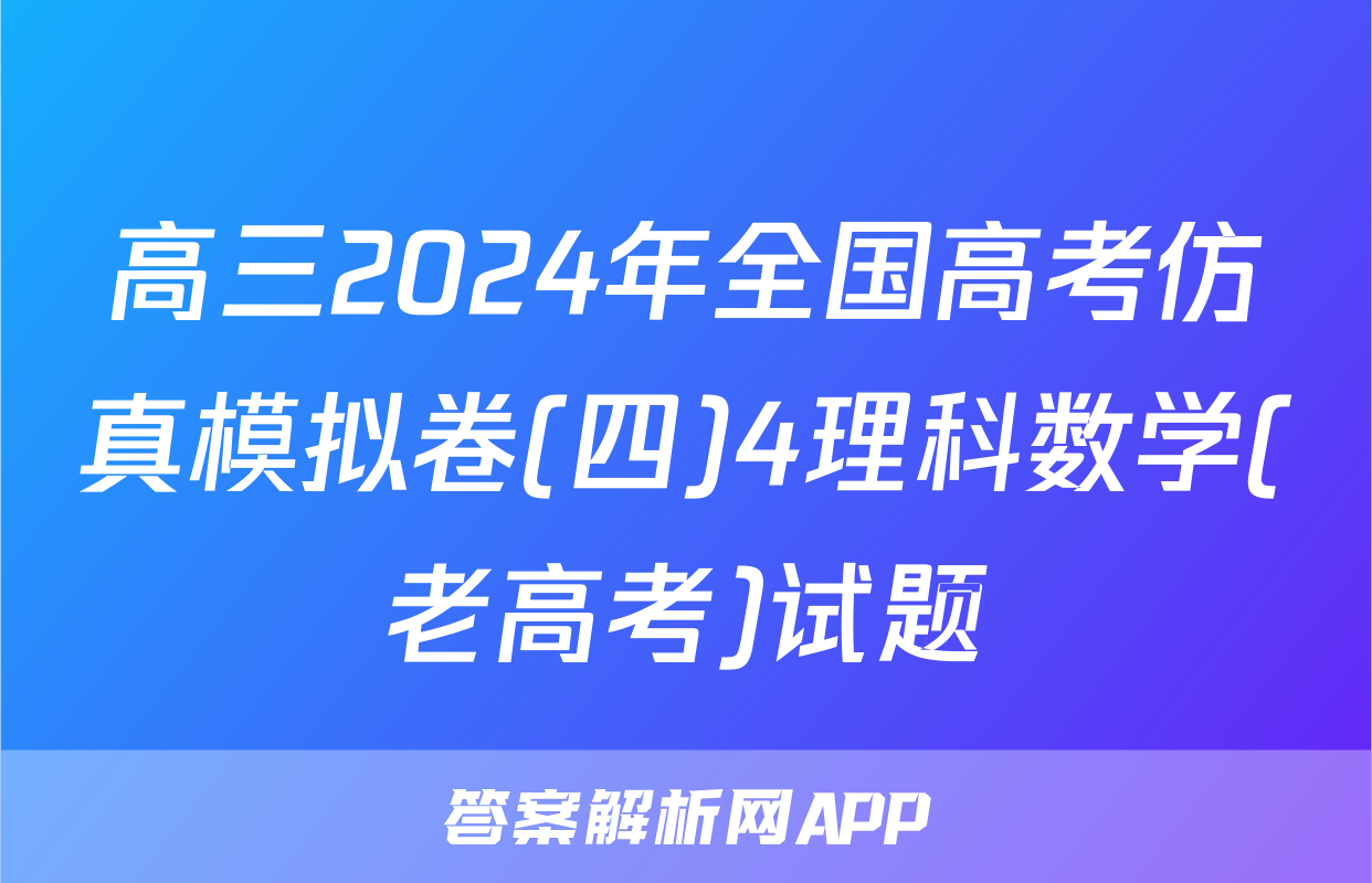 高三2024年全国高考仿真模拟卷(四)4理科数学(老高考)试题