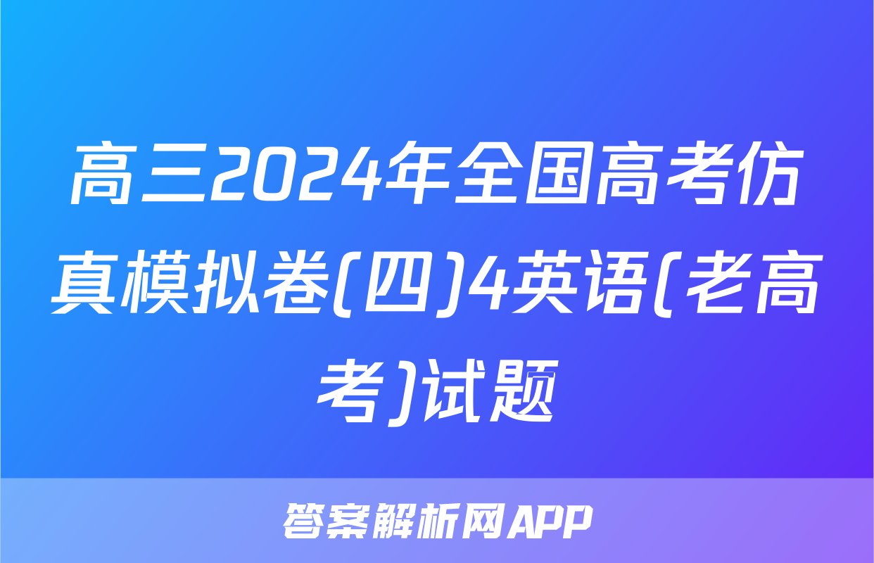 高三2024年全国高考仿真模拟卷(四)4英语(老高考)试题