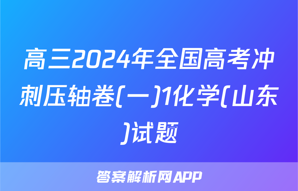 高三2024年全国高考冲刺压轴卷(一)1化学(山东)试题