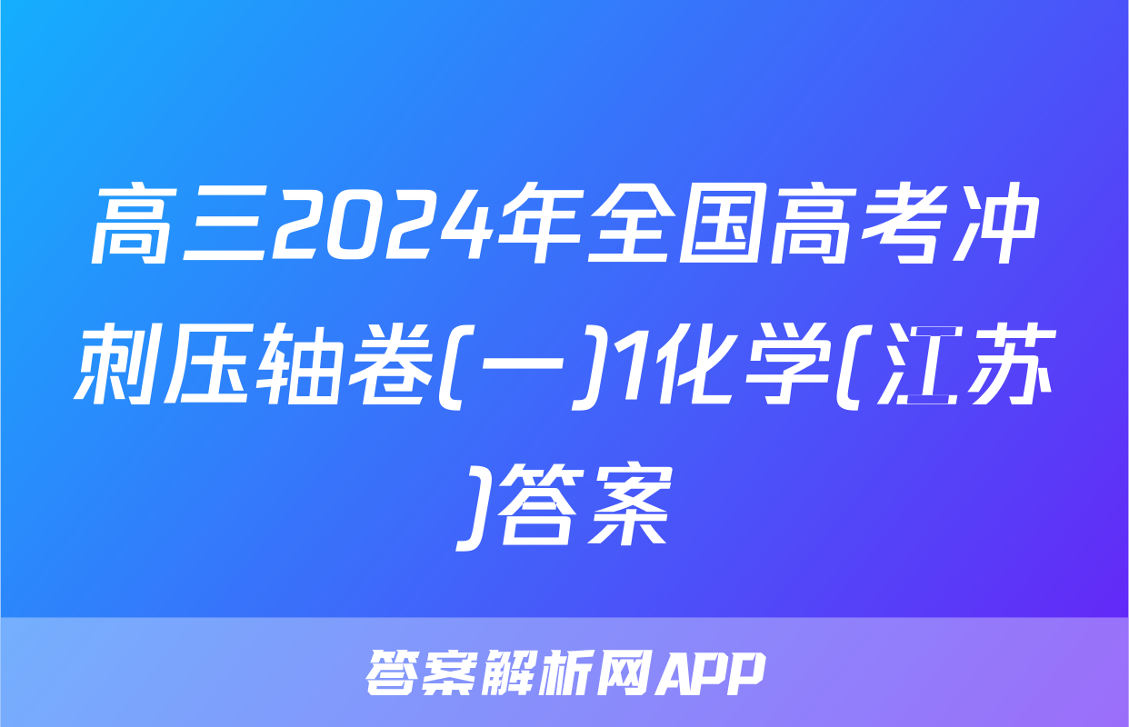 高三2024年全国高考冲刺压轴卷(一)1化学(江苏)答案