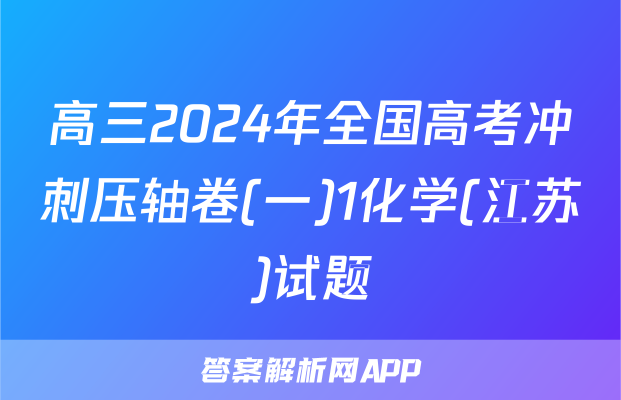 高三2024年全国高考冲刺压轴卷(一)1化学(江苏)试题