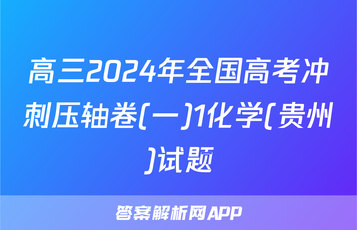 高三2024年全国高考冲刺压轴卷(一)1化学(贵州)试题