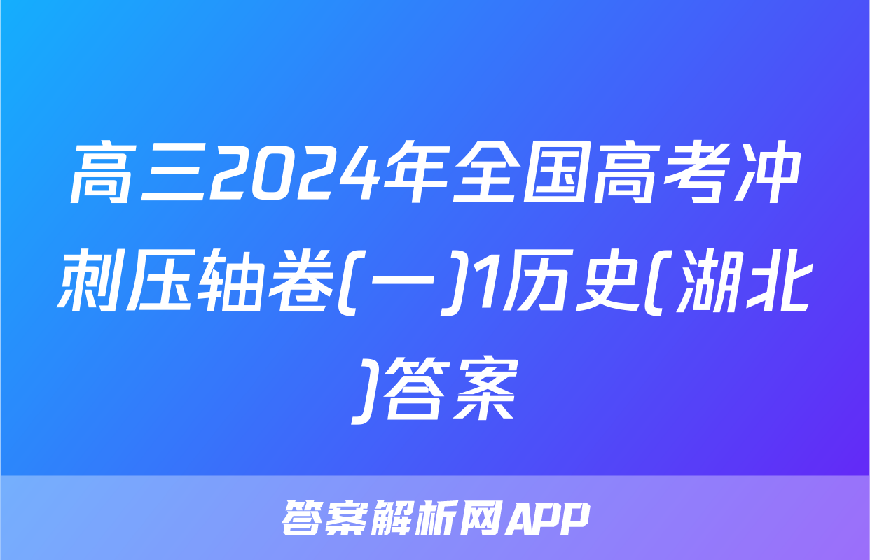 高三2024年全国高考冲刺压轴卷(一)1历史(湖北)答案