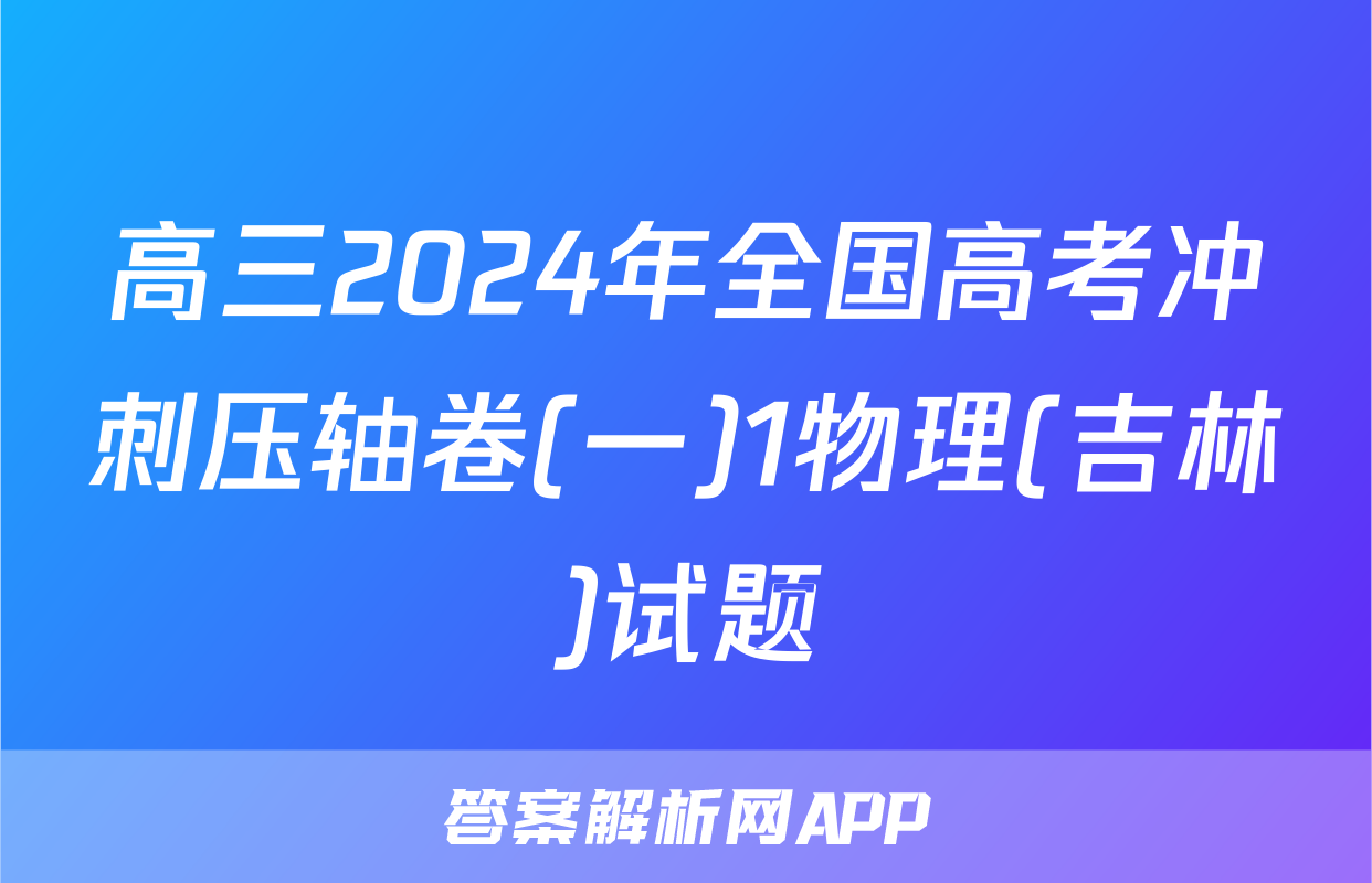 高三2024年全国高考冲刺压轴卷(一)1物理(吉林)试题