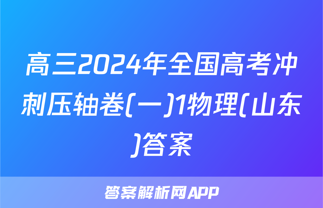 高三2024年全国高考冲刺压轴卷(一)1物理(山东)答案