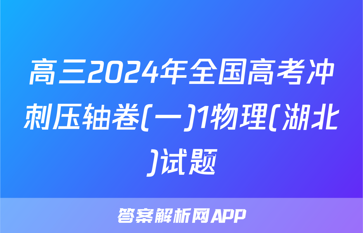 高三2024年全国高考冲刺压轴卷(一)1物理(湖北)试题