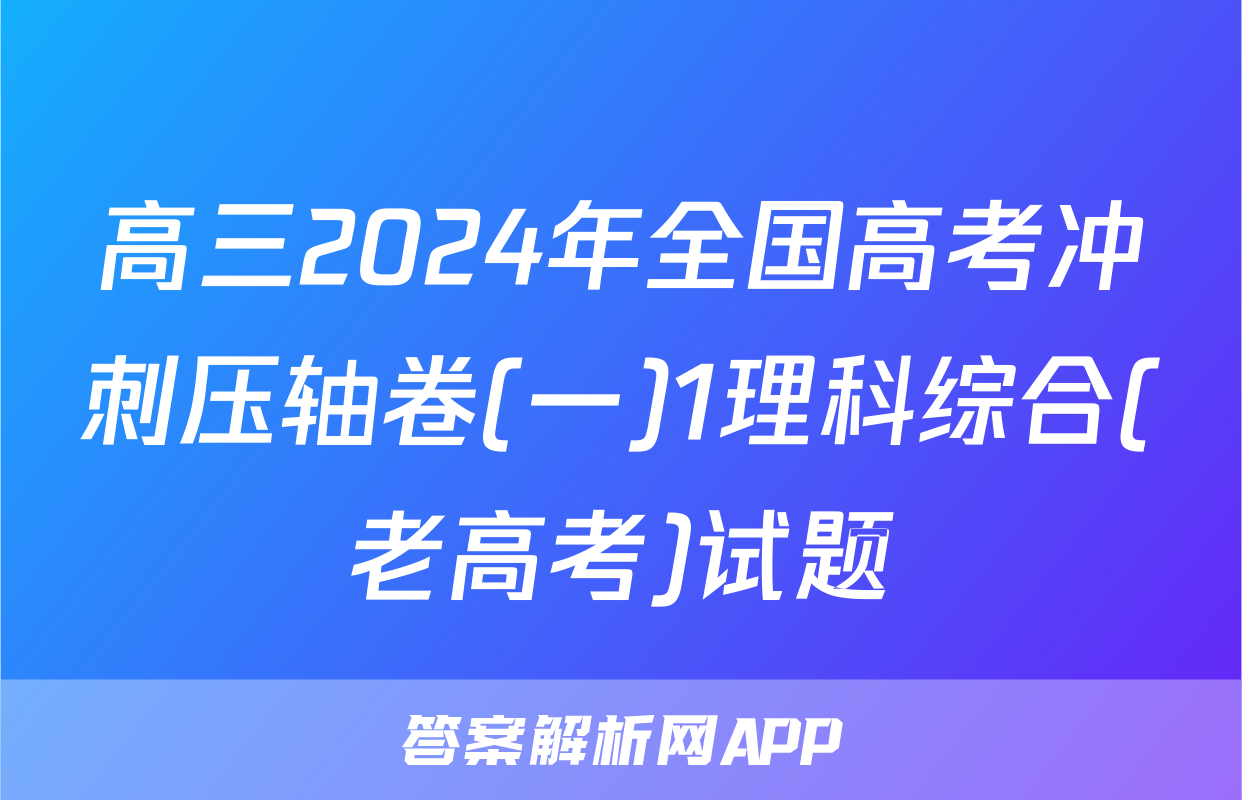 高三2024年全国高考冲刺压轴卷(一)1理科综合(老高考)试题
