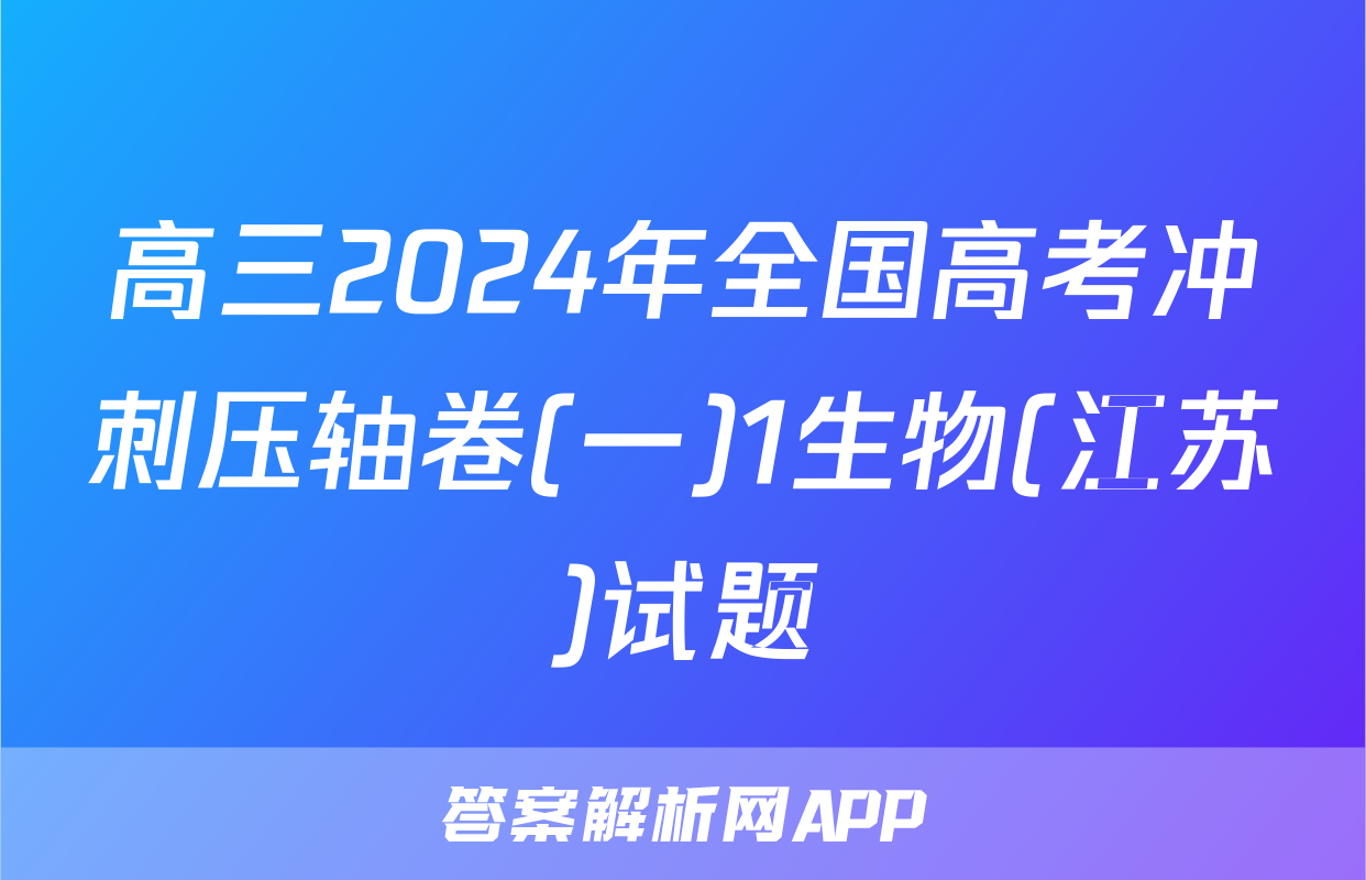 高三2024年全国高考冲刺压轴卷(一)1生物(江苏)试题