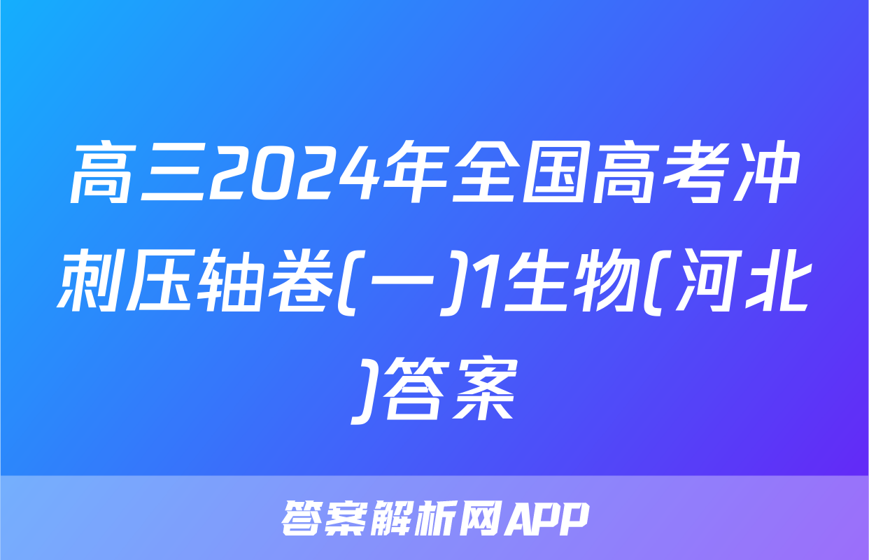 高三2024年全国高考冲刺压轴卷(一)1生物(河北)答案