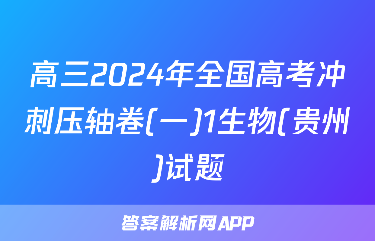 高三2024年全国高考冲刺压轴卷(一)1生物(贵州)试题