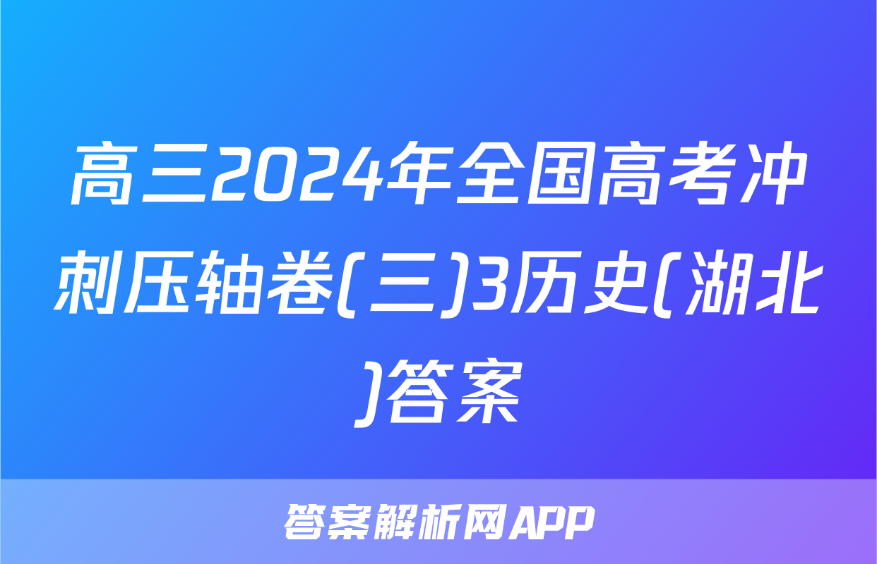 高三2024年全国高考冲刺压轴卷(三)3历史(湖北)答案