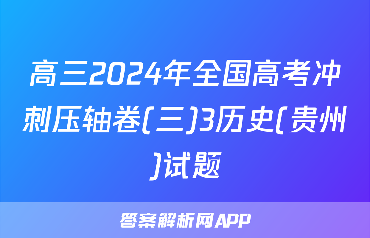 高三2024年全国高考冲刺压轴卷(三)3历史(贵州)试题