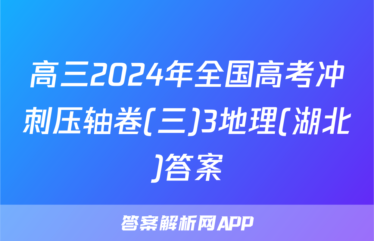 高三2024年全国高考冲刺压轴卷(三)3地理(湖北)答案