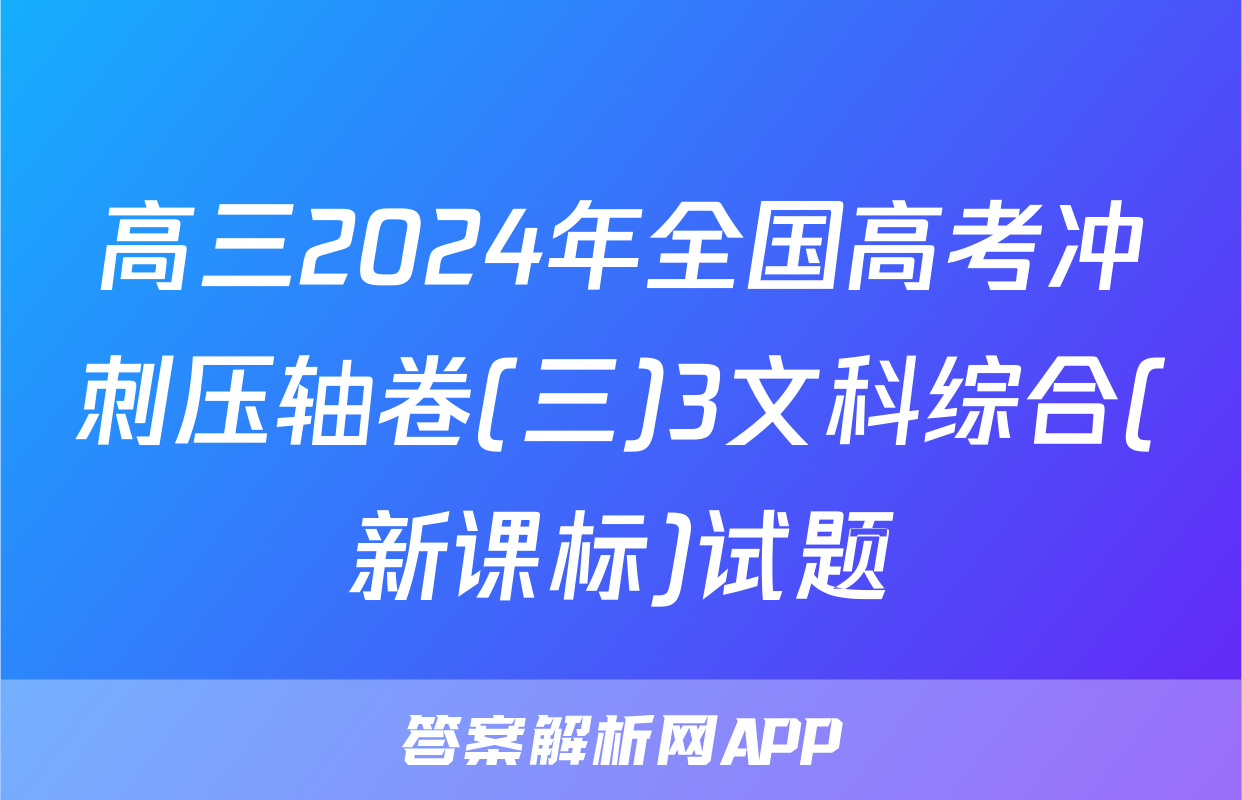 高三2024年全国高考冲刺压轴卷(三)3文科综合(新课标)试题
