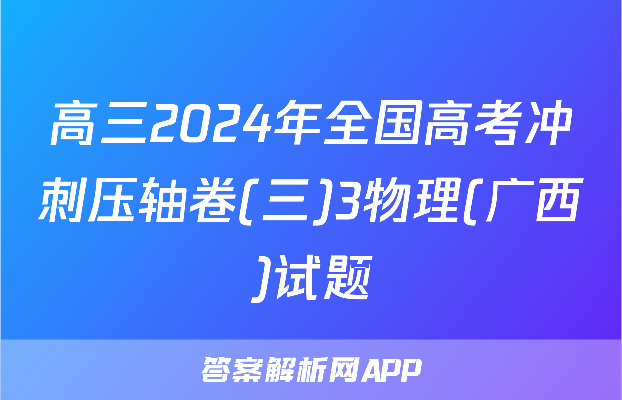 高三2024年全国高考冲刺压轴卷(三)3物理(广西)试题