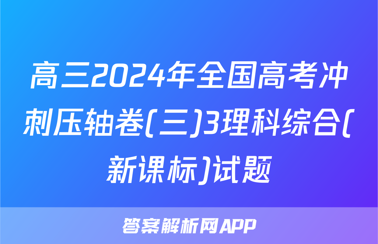 高三2024年全国高考冲刺压轴卷(三)3理科综合(新课标)试题