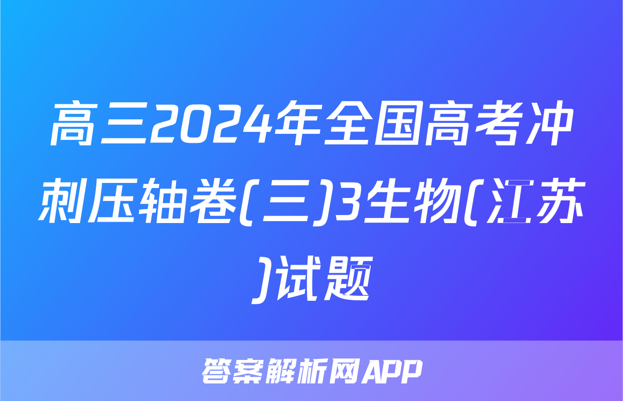 高三2024年全国高考冲刺压轴卷(三)3生物(江苏)试题