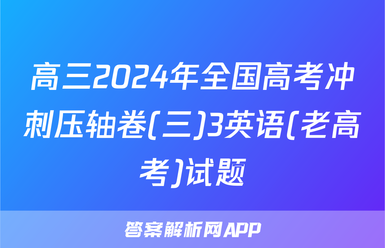 高三2024年全国高考冲刺压轴卷(三)3英语(老高考)试题