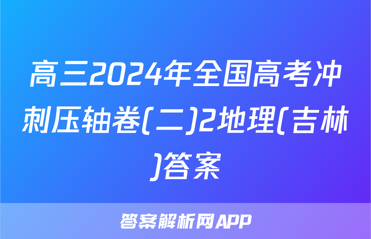 高三2024年全国高考冲刺压轴卷(二)2地理(吉林)答案