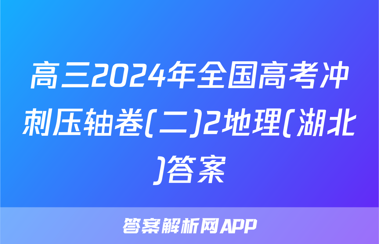 高三2024年全国高考冲刺压轴卷(二)2地理(湖北)答案