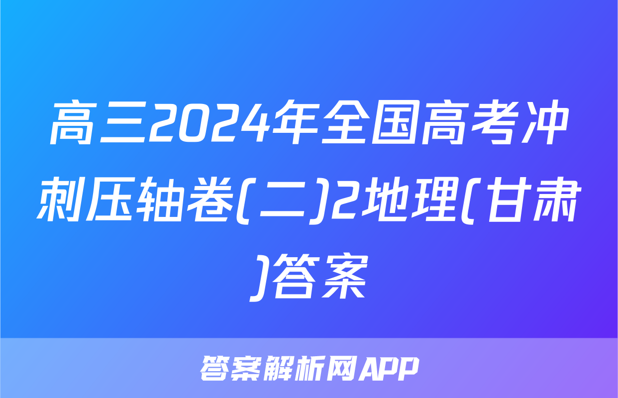 高三2024年全国高考冲刺压轴卷(二)2地理(甘肃)答案