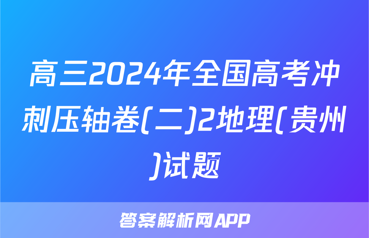 高三2024年全国高考冲刺压轴卷(二)2地理(贵州)试题