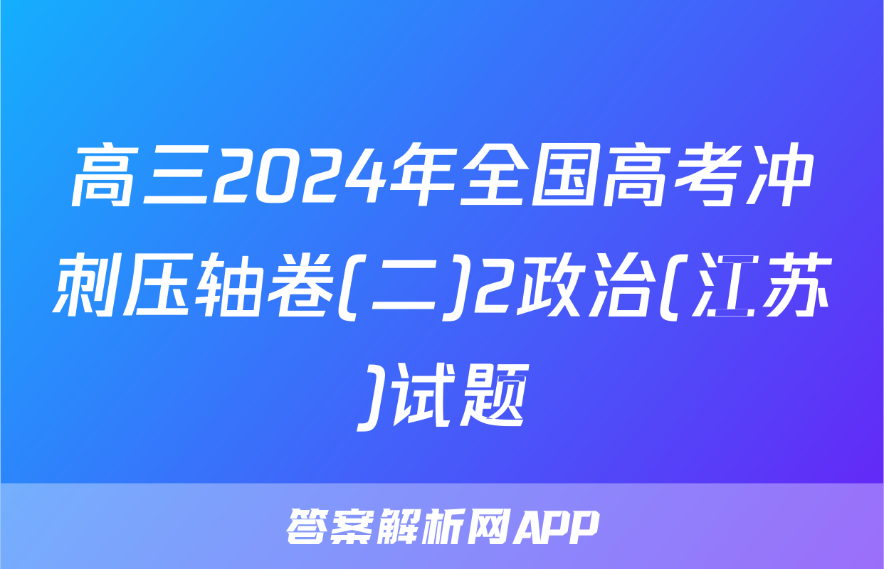 高三2024年全国高考冲刺压轴卷(二)2政治(江苏)试题