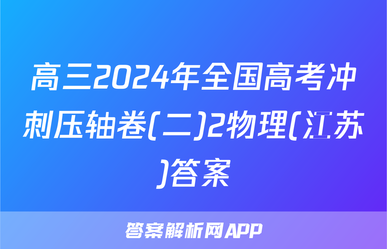 高三2024年全国高考冲刺压轴卷(二)2物理(江苏)答案