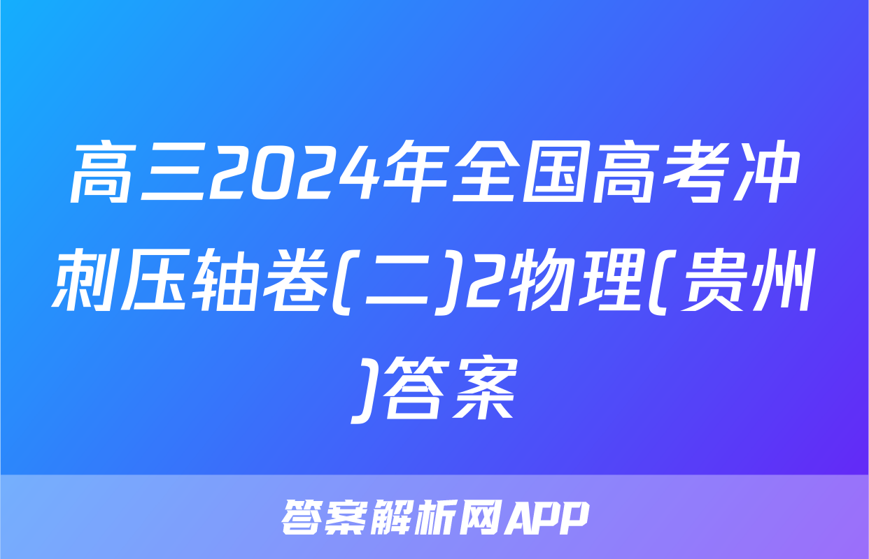 高三2024年全国高考冲刺压轴卷(二)2物理(贵州)答案