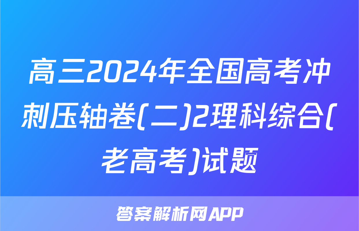 高三2024年全国高考冲刺压轴卷(二)2理科综合(老高考)试题