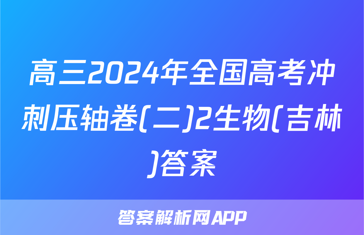 高三2024年全国高考冲刺压轴卷(二)2生物(吉林)答案