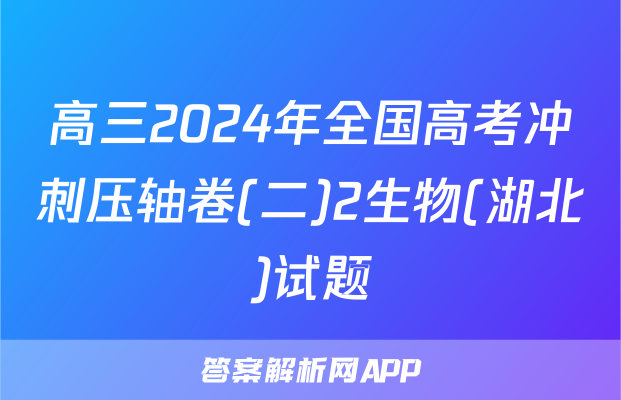 高三2024年全国高考冲刺压轴卷(二)2生物(湖北)试题