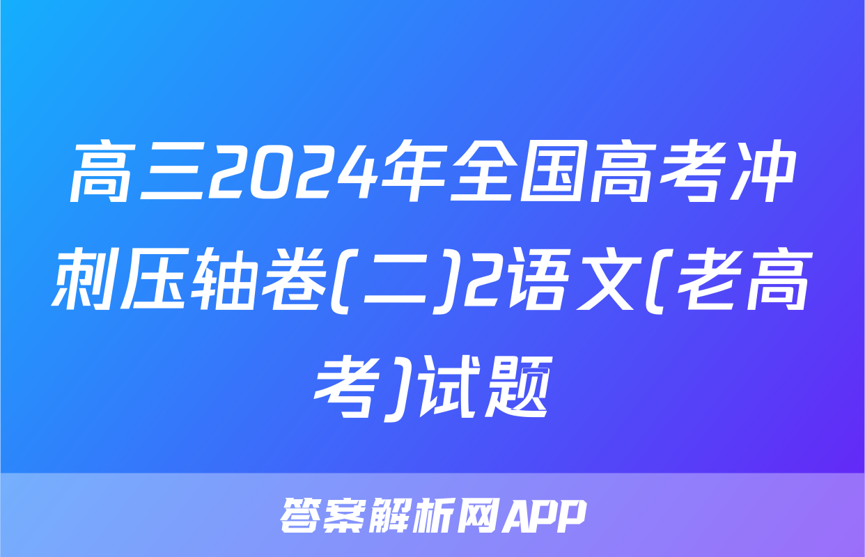 高三2024年全国高考冲刺压轴卷(二)2语文(老高考)试题