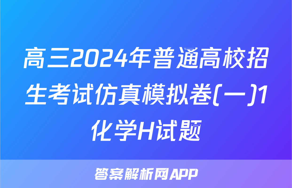 高三2024年普通高校招生考试仿真模拟卷(一)1化学H试题
