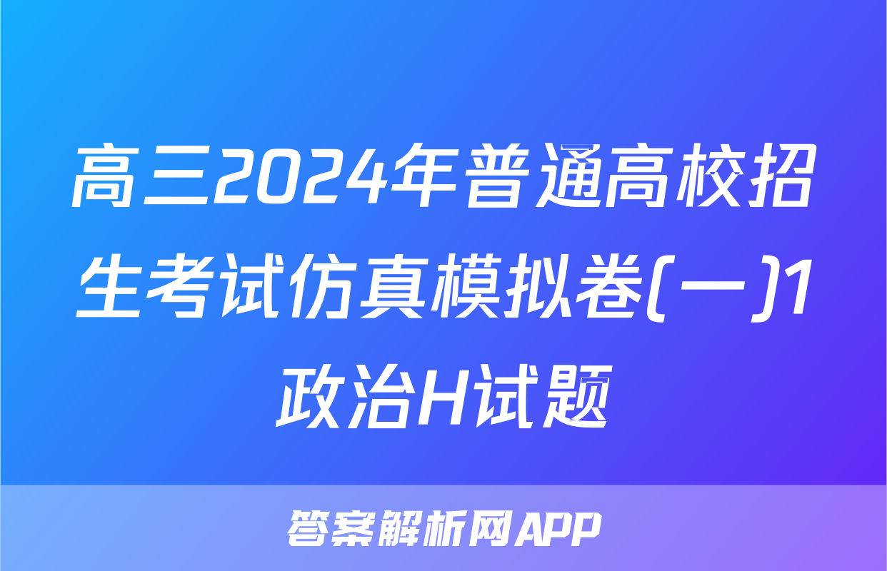 高三2024年普通高校招生考试仿真模拟卷(一)1政治H试题