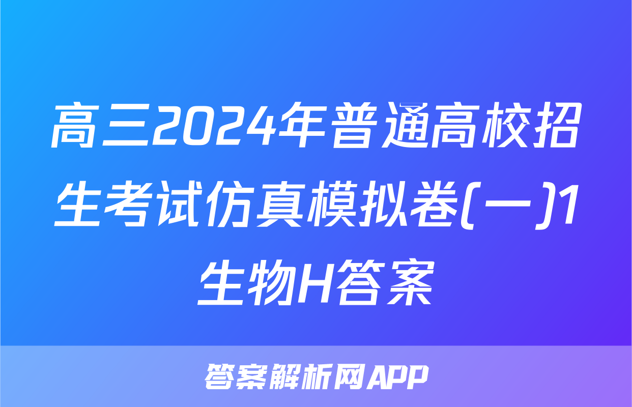 高三2024年普通高校招生考试仿真模拟卷(一)1生物H答案