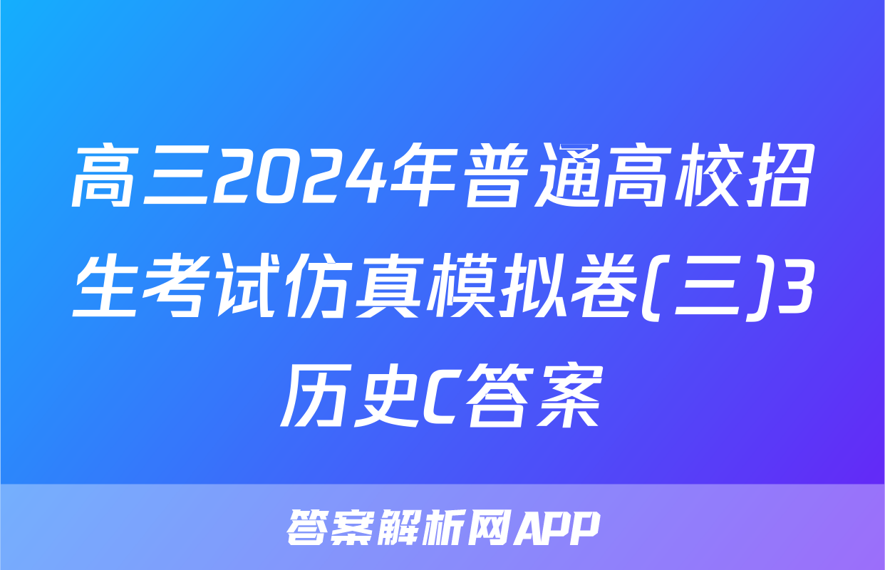 高三2024年普通高校招生考试仿真模拟卷(三)3历史C答案